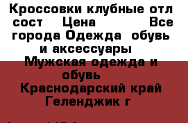 Кроссовки клубные отл. сост. › Цена ­ 1 350 - Все города Одежда, обувь и аксессуары » Мужская одежда и обувь   . Краснодарский край,Геленджик г.